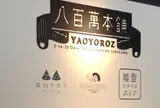 八百萬本舗