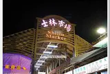 士林市場