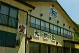 丸駒荘