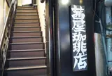 茜屋珈琲店 三宮店