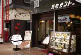 元町サントス