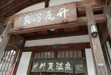 竹瓦温泉