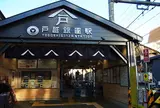戸越銀座駅