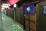狄串やき横川店