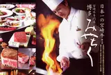 博多みやちく