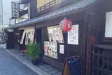 「たわらや」～上京区・北野～