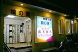 鶴の湯