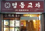 myeongdong kyoja (明洞餃子)