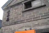 北菓楼小樽本館