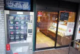 納豆工房せんだい屋 下北沢店