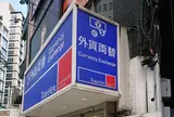 外貨両替専門店 トラベレックスジャパン 南青山店