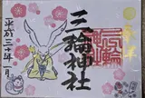 三輪神社