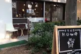 熊谷珈琲