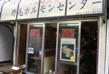 野毛ホルモンセンター