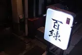 百錬