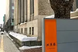 北菓楼 札幌本館 （旧 北海道庁立図書館）