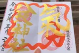 八坂神社(太田市世良田町)