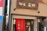旬味 菜野