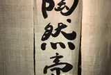陶然亭