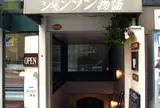 シャンソン物語