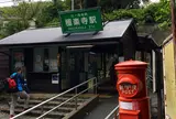 極楽寺駅