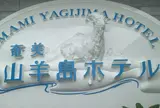 山羊島ホテル
