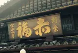 赤福　本店