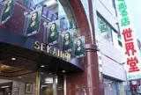 世界堂本店