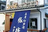 豚捨 外宮前店
