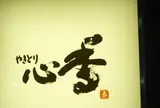 やきとり 心香