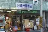 （有）遠州屋酒店