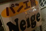 まちうらＢｏｕｌａｎｇｅｒｉｅ・Ｃａｆｅ’Ｎｅｉｇｅ