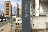 秋田中央警察署