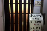 清水屋