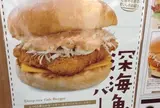 沼津バーガー
