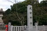 武田神社