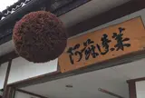 河津酒造合名会社