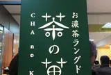 マールブランシュ 京都髙島屋店 京都 北山