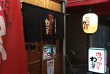 わいず 串かつ