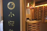 中国火鍋専門店 小肥羊 横浜店