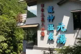 龍神温泉元湯