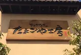 なとりさんちのたまごや工房