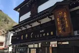 くるまや本店