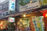 蘇家肉圓油粿