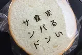 まるい食パン専門店 つるやパン