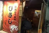 ひさし鍋焼ラーメン