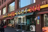더큰집돌솥설렁탕　トクンチプアムソハヌ