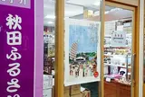 秋田ふるさと館