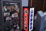 （株）丸八やたら漬