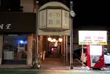 竹瓦小路